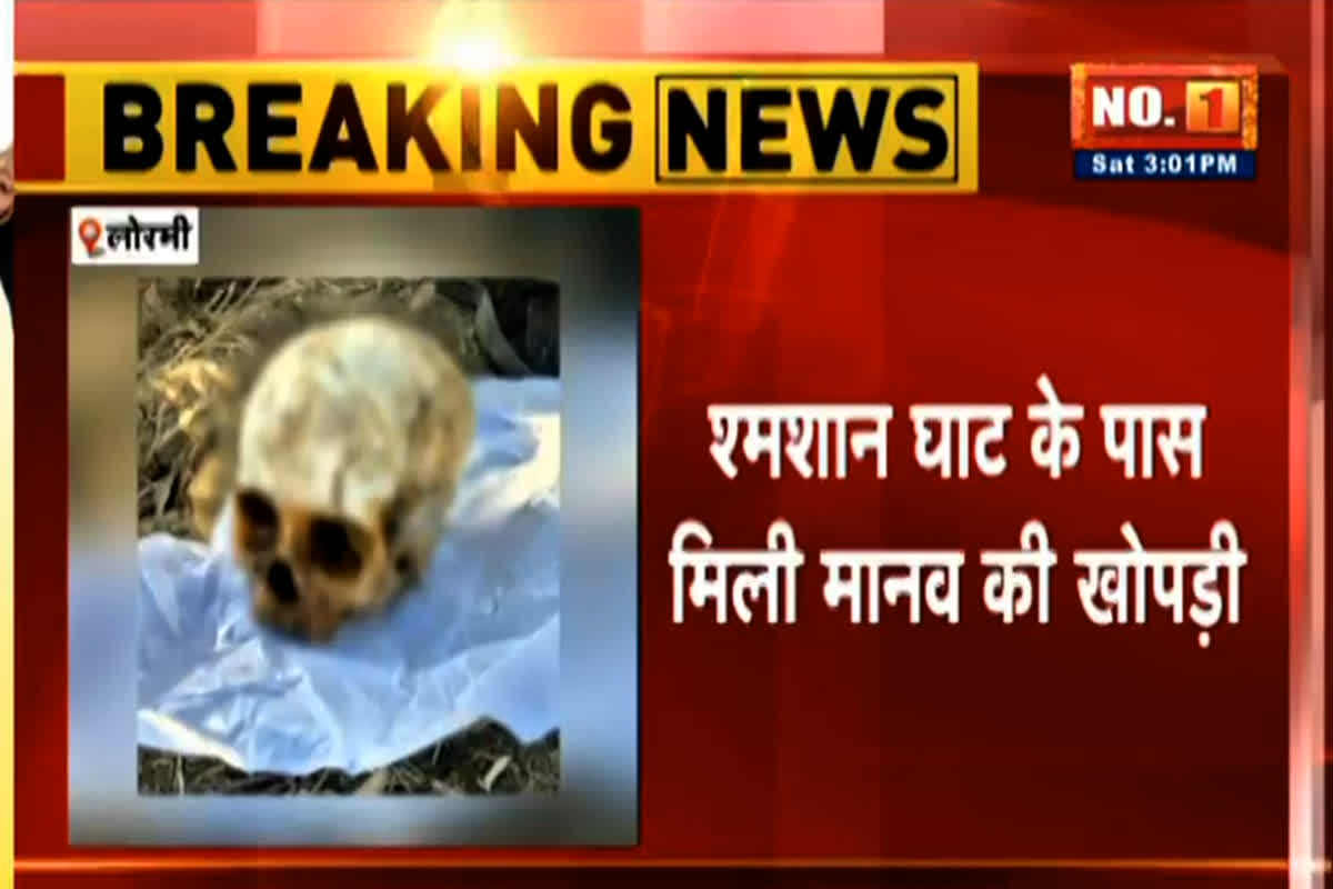 Lormi News: श्मशान घाट के पास मिली मानव खोपड़ी, इलाके में फैली सनसनी, जांच में जुटी पुलिस