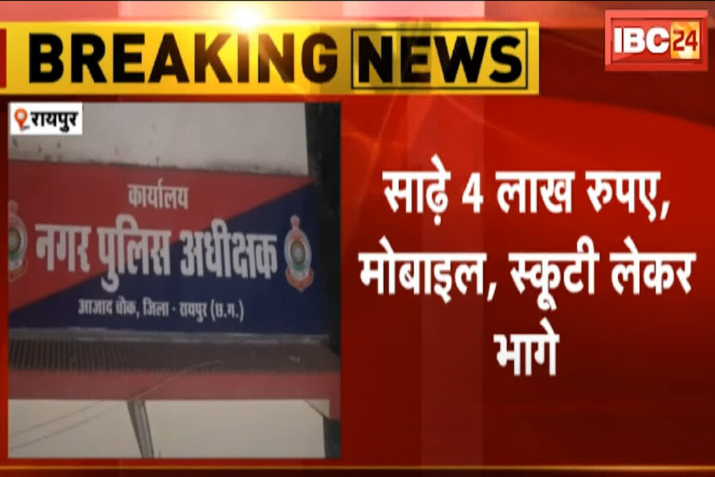 Robbery in Raipur | Image Source | IBC24