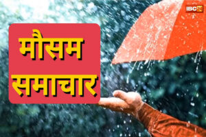 CG Weather Update Today: प्रदेश में फिर बदलेगा मौसम का मिजाज, राजधानी रायपुर समेत इन इलाकों में होगी भारी बारिश