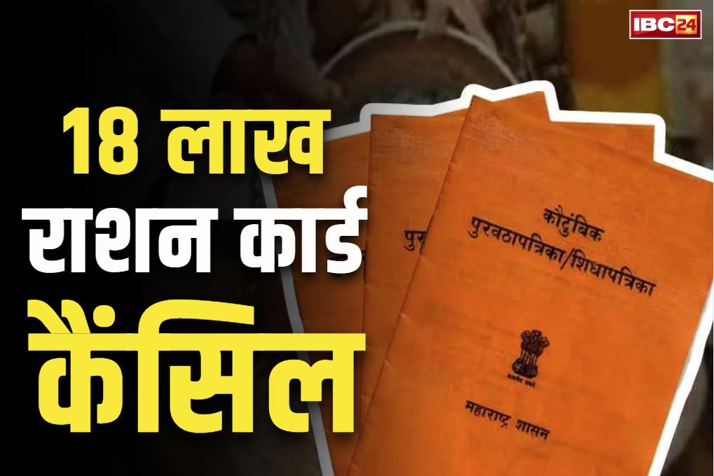 Ration Card Cancel List: भाजपा सरकार ने रद्द किये 18 लाख राशन कार्ड.. अब नहीं मिलेगा सरकारी राशन का एक दाना, जानें क्या है वजह