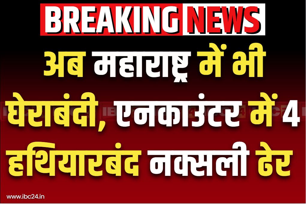 Police-Naxalites Latest Encounter: जारी है लाल लड़ाकों का सफाया.. सी-60 ने मार गिराए 4 खूंखार माओवादी, इंद्रावती के किनारे भीषण मुठभेड़