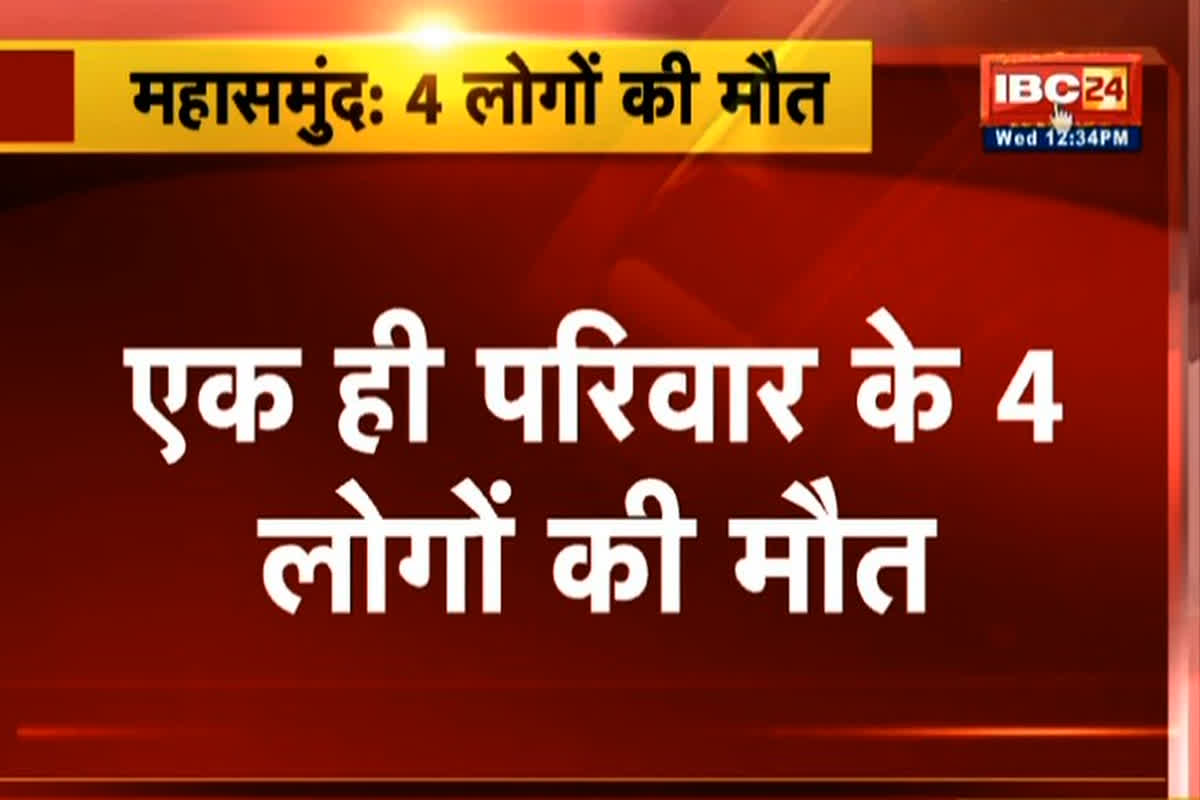 Mahasamund News: दिल दहला देने वाली घटना…जिले में एक ही परिवार के 4 लोगों की मौत, इलाके में मचा हड़कंप