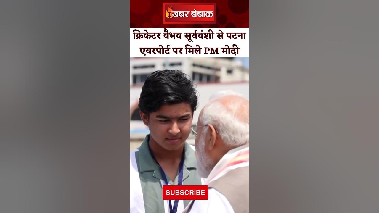 Patna: क्रिकेटर वैभव सूर्यवंशी से पटना एयरपोर्ट पर मिले PM मोदी। PM Modi।Vaibhav suryavanshi Meeting