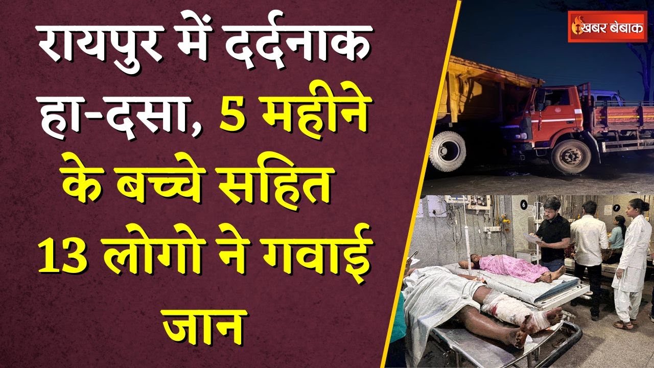 Raipur में दर्दनाक हा-दसा, 5 महीने के बच्चे सहित 13 लोगो ने गवाई जान | Raipur News | CG News