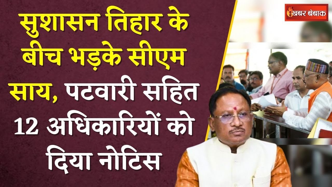 Sushasan Tihar के बीच भड़के CM Vishnudeo Sai, पटवारी सचिव सहित एक साथ किया 12 अधिकारियों को नोटिस