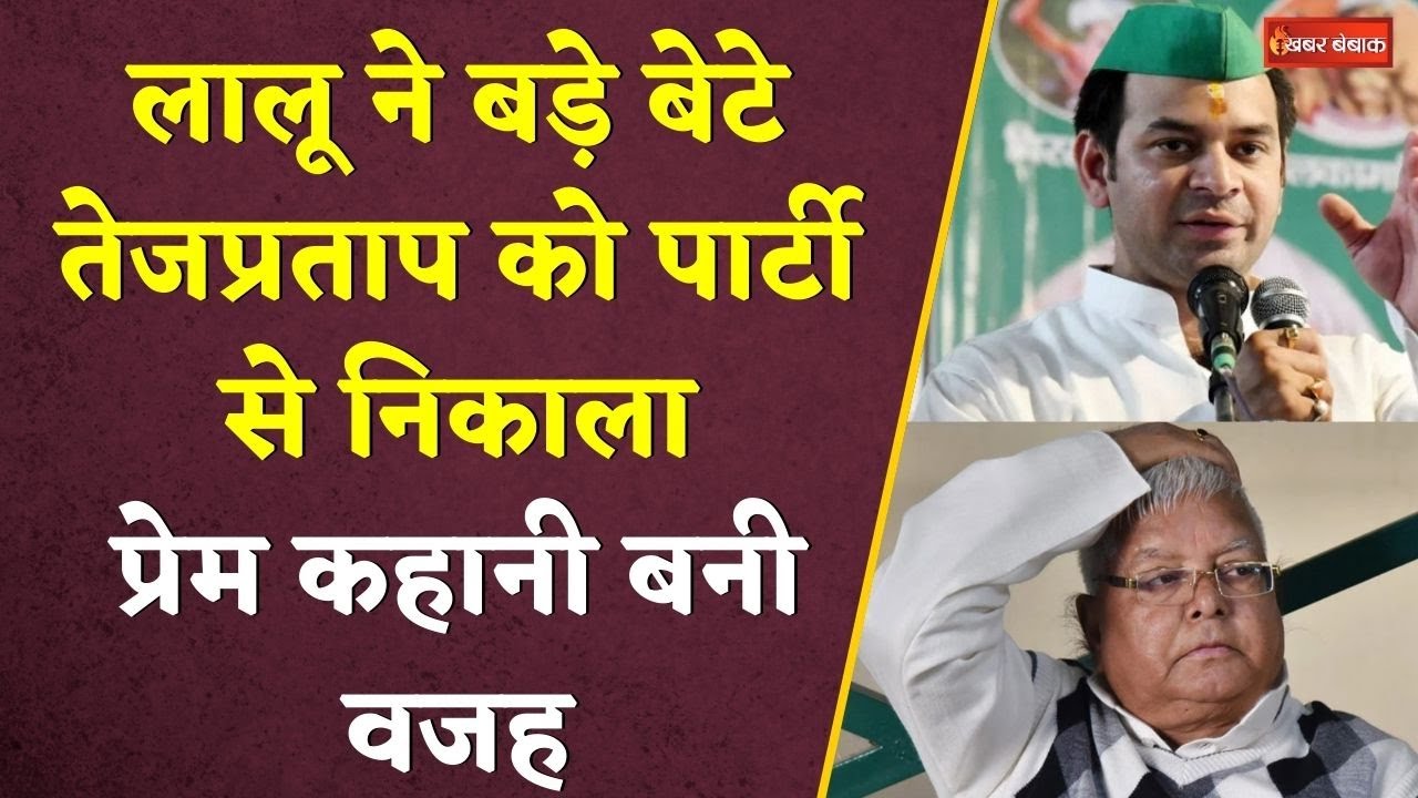 Lalu Yadav ने बड़े बेटे तेजप्रताप को पार्टी से निकाला। प्रेम कहानी बनी फूट की वजह। Lalu। Tej pratap