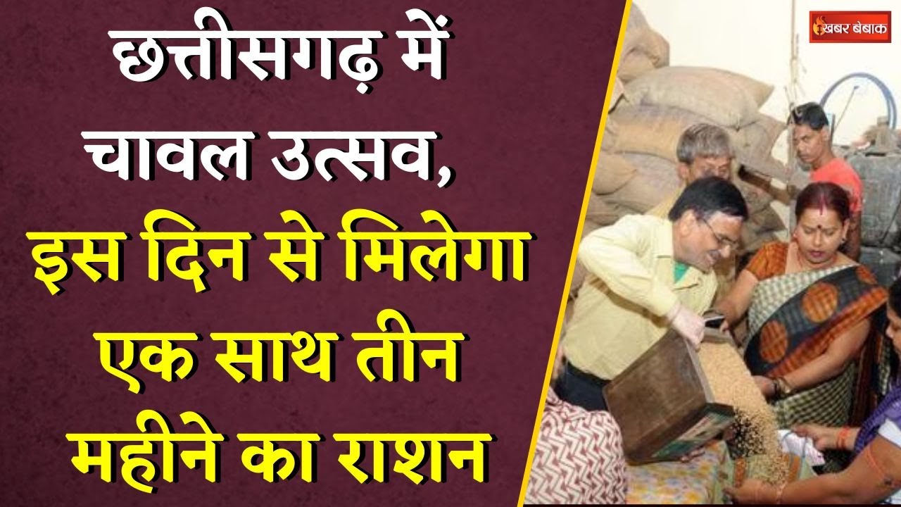 Chhattisgarh में चावल उत्सव, इस दिन से मिलेगा एक साथ तीन महीने का राशन | CG Ration Distribution