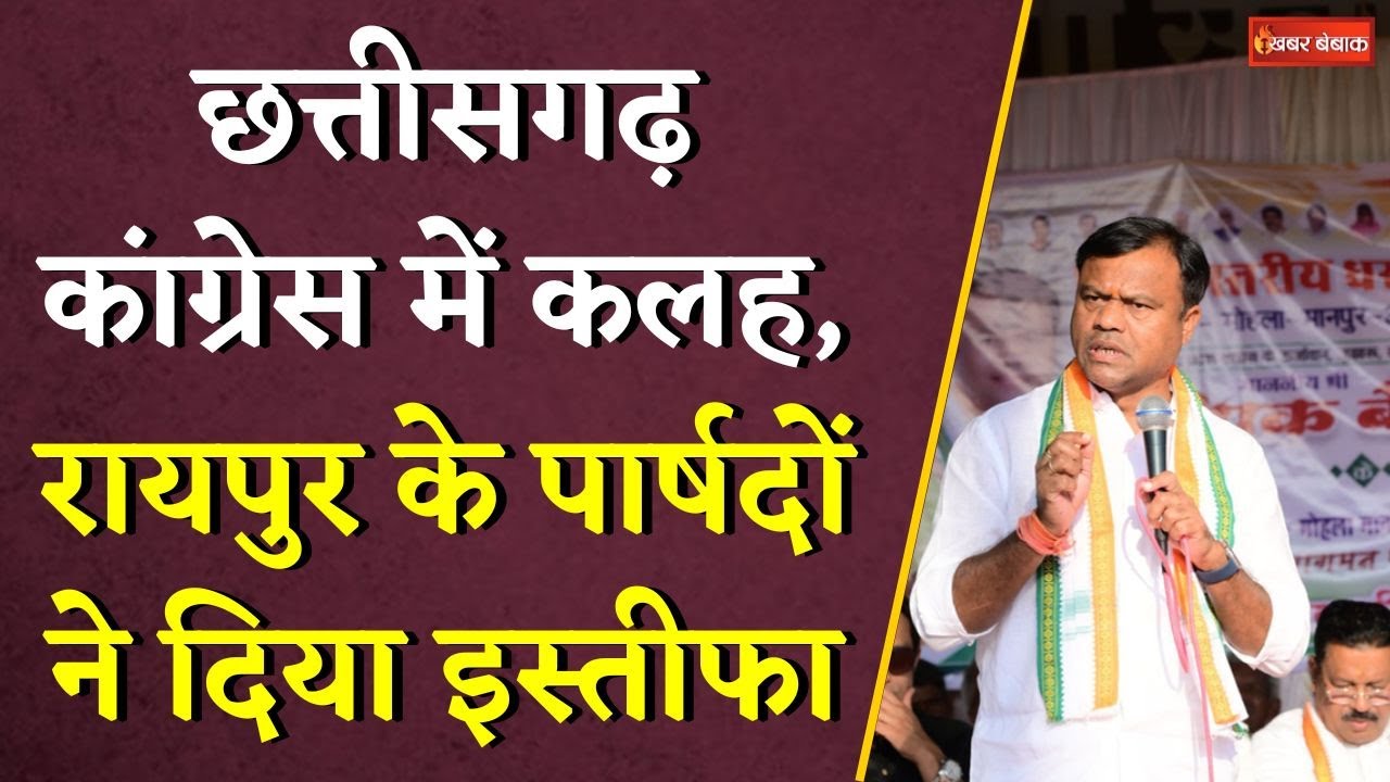 Chhattisgarh Congress में भारी कलेश, Raipur के 5 पार्षदों ने दिया इस्तीफा | Raipur Nagar Nigam