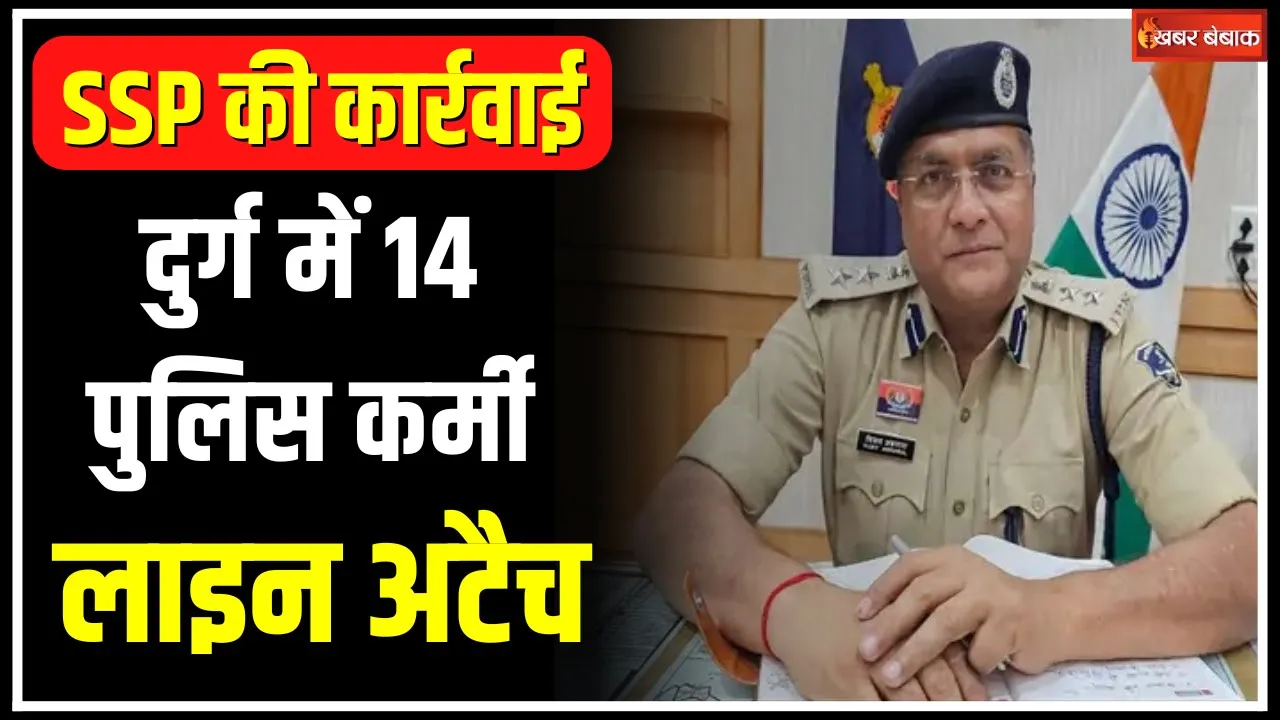Durg में 14 Police कर्मी लाइन अटैच | SSP ने की बड़ी कार्रवाई | Mahadev App से जुड़े हैं तार