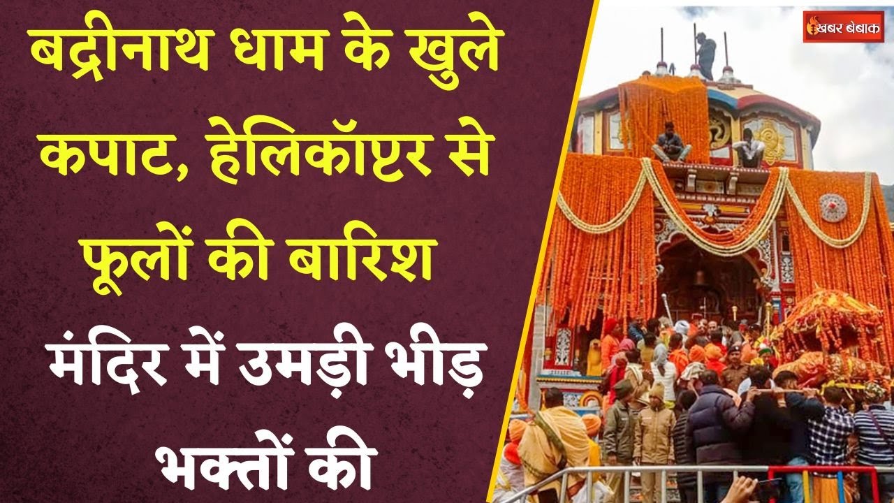 Badrinath धाम के खुले कपाट। Helicopter से फूलों की बारिश। मंदिर में उमड़ी भीड़ भक्तों की। Uttrakhand
