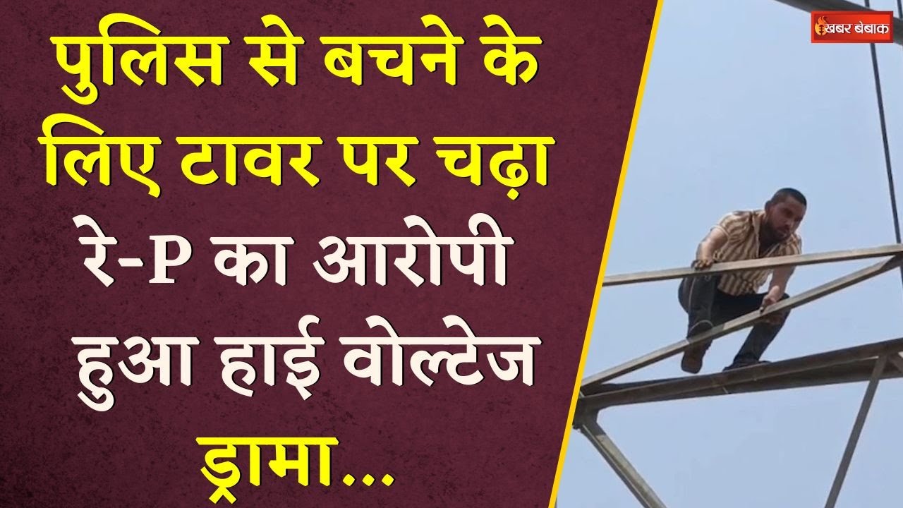 Morena News: पुलिस से बचने के लिए टावर पर चढ़ा रे-P का आरोपी।  हुआ हाई वोल्टेज ड्रामा। MP Morena।