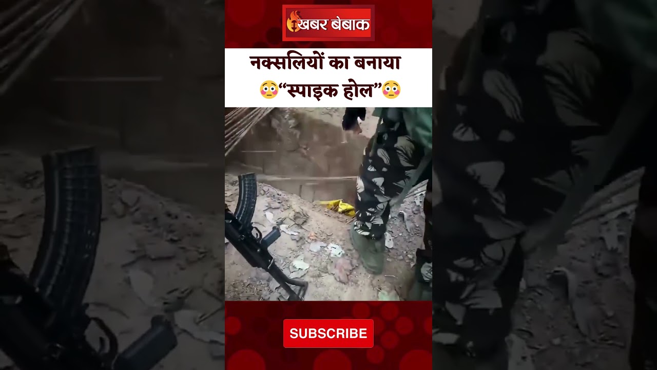 नक्सल ऑपरेशन में लगे जवानों को फंसाने के लिए नक्सलियों के बनाए थे “स्पाइक होल” | Viral Video