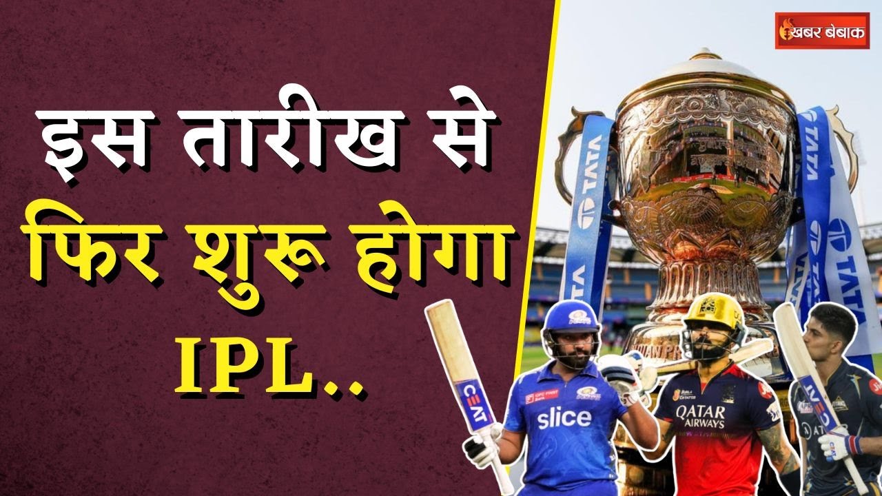 IPL UPDATE: इस तारीख से फिर शुरू होगा IPL! 6 जगहों पर खेले जायेंगे बाकी बचे League and Final Match