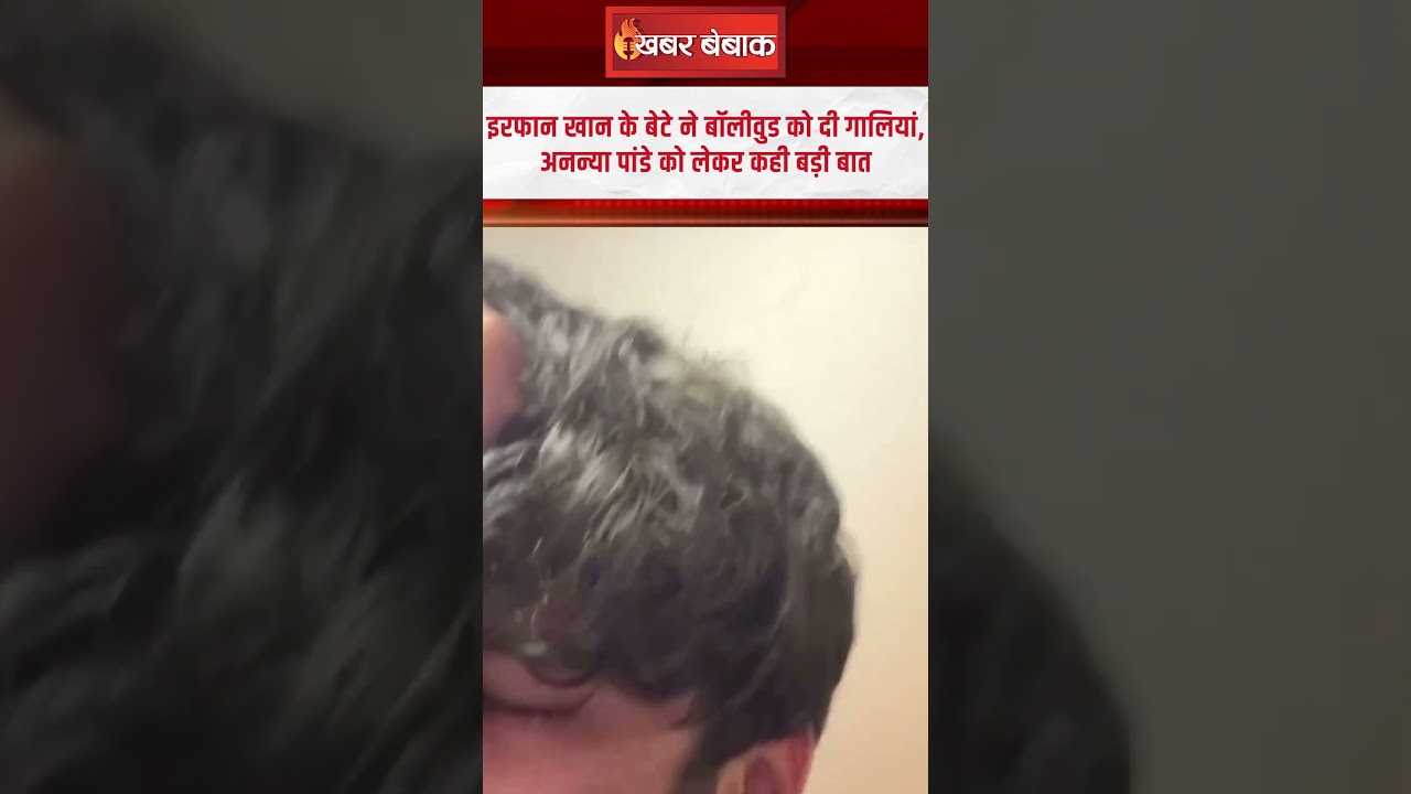 Irfan Khan के बेटे Babil Khan ने Bollywood को दी गालियां, Ananya Pandey को लेकर कही बड़ी बात