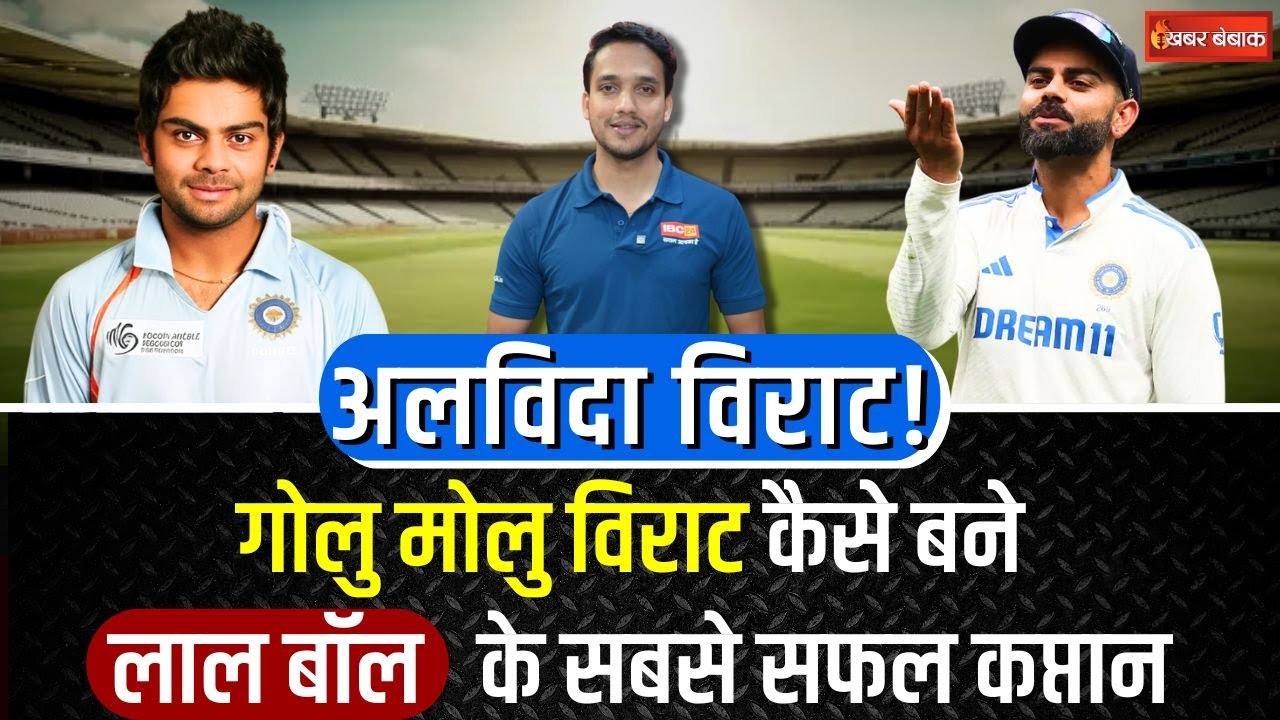 Virat Kohli ने टेस्ट क्रिकेट से सन्यास। विराट के वो रिकार्ड जिनका टूटना लगभग असंभव। Virat Kohli News