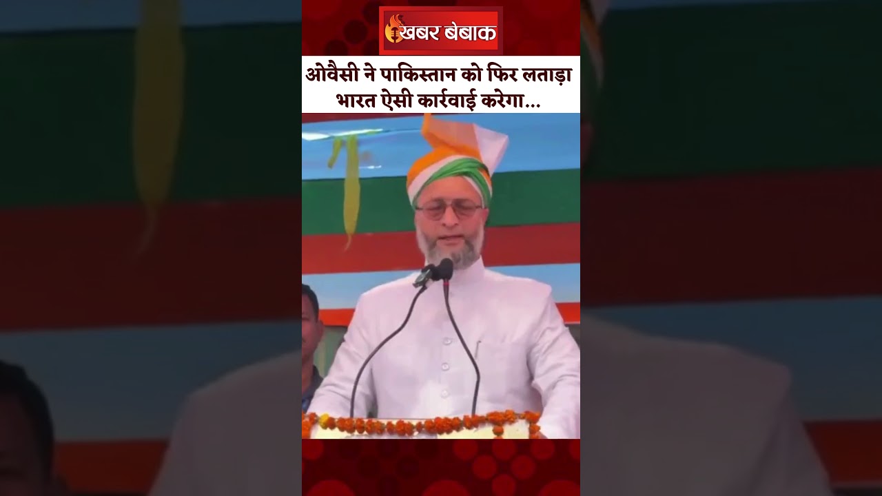 Owaisi ने पाकिस्तान को फिर लताड़ा।’भारत ऐसी कार्रवाई करेगा’। Asaduddin Owaisi On Pakistan। Pakistan