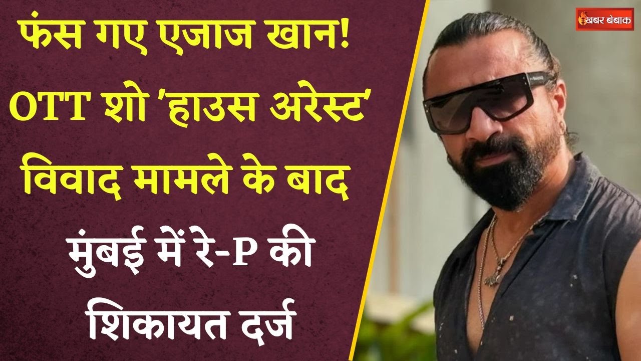 Actor Ajaz Khan पर रे-P की शिकायत दर्ज। काम दिलाने के नाम पर दिया झांसा।Ajaz Khan।house arrest Show’