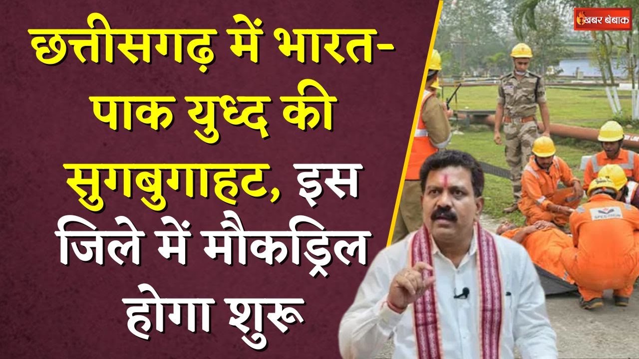 Chhattisgarh में India-Pakistan युध्द की सुगबुगाहट, इस जिले में मौकड्रिल होगा शुरू | Mockdrill in CG