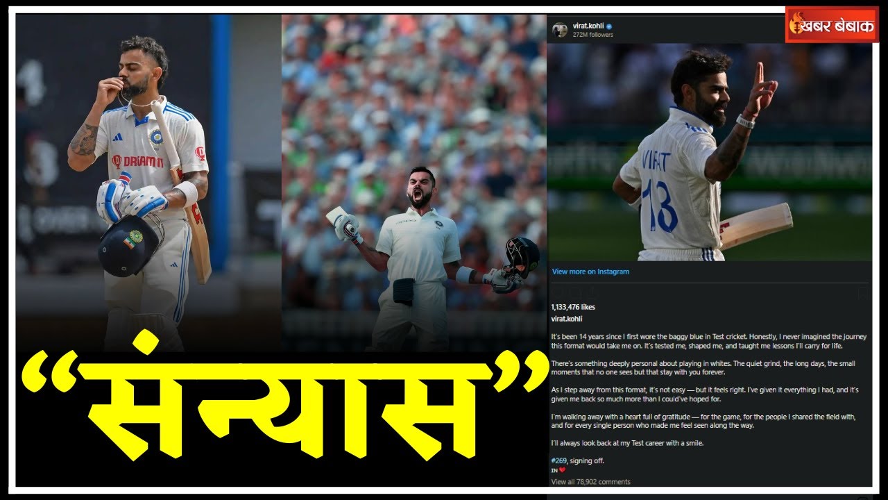 Virat Kohli Retirement: कोहली ने क्यों लिया Test Cricket से संन्यास? | Khabar Bebak