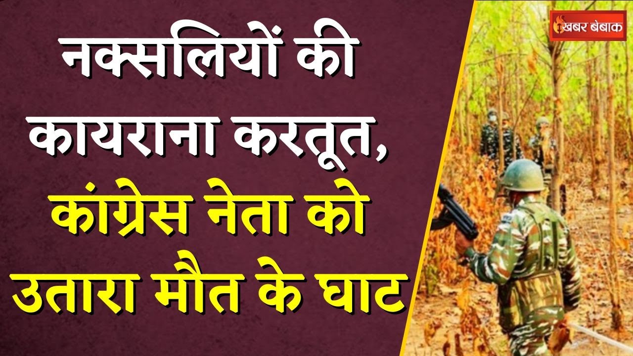 नक्सलियों की कायराना करतूत, Congress नेता को उतारा मौत के घाट | CG Naxal News | CG Congress