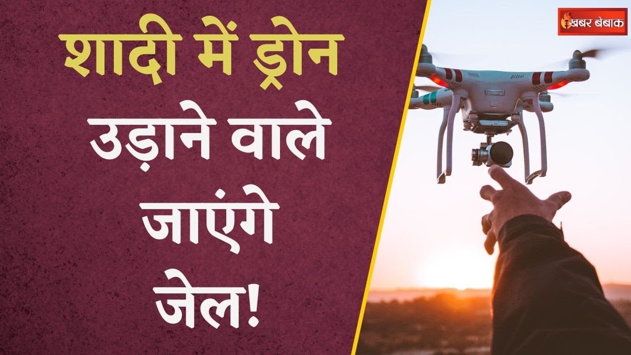 शादी में ड्रोन के इस्तेमाल पर रोक, प्रशासन ने जारी किया निर्देश | Drone Banned in Marriage