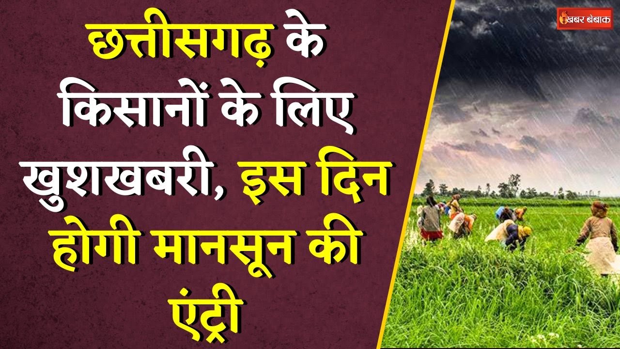 Chhattisgarh के किसानों के लिए खुशखबरी, इस दिन होगी मानसून की एंट्री | CG Monsoon Update |CG Weather