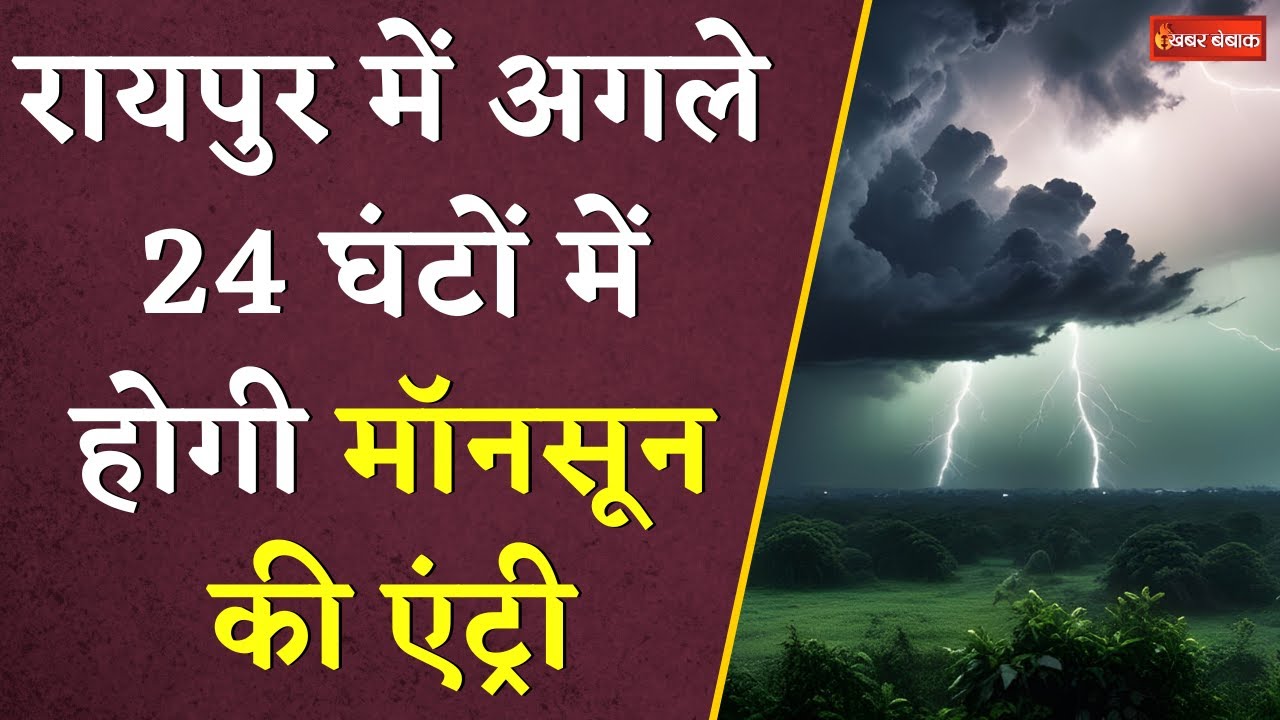 Raipur Monsoon Update: रायपुर में अगले 24 घंटों में होगी मॉनसून की एंट्री | मौसम विभाग का येलो अलर्ट