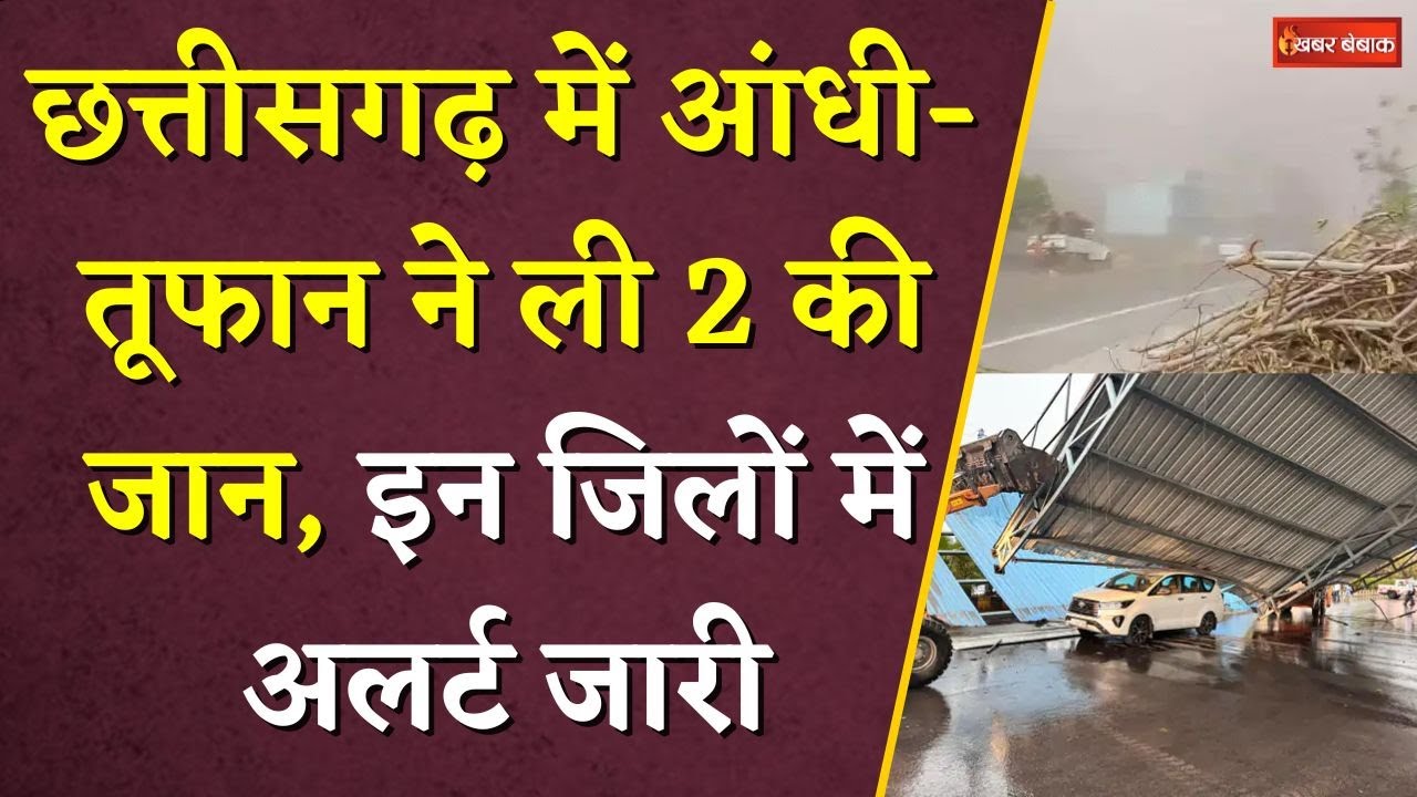 Chhattisgarh में आंधी-तूफान ने ली 2 की जान, इन जिलों में अलर्ट जारी | CG Weather Update