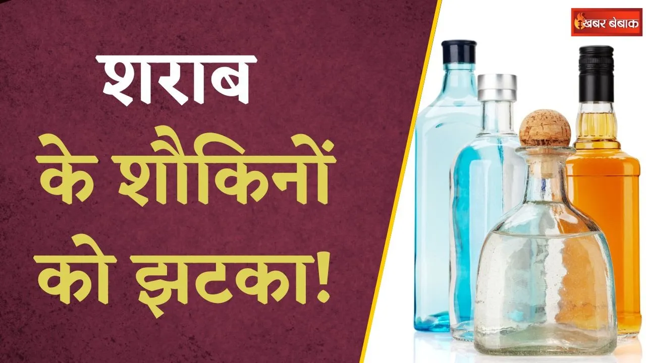 इस राज्य में महंगी होगी शराब! 10 रुपये से लेकर 40 रुपये तक होगा कीमतों में इजाफा | Liquor Price Hike