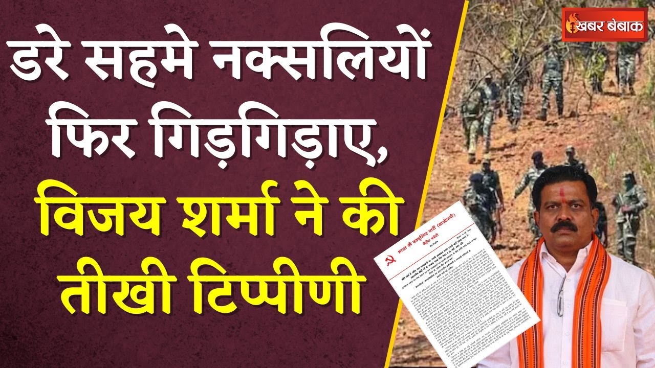 डरे सहमे नक्सलियों फिर गिड़गिड़ाए, विजय शर्मा ने की तीखी टिप्पीणी | Vijay Sharma on Naxal Surrender