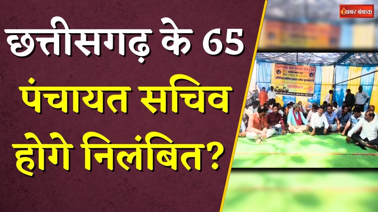 Chhattisgarh के 65 Panchayat Sachiv होगे निलंबित? नोटिस जारी, 23 मई तक देना होगा जवाब | CG News