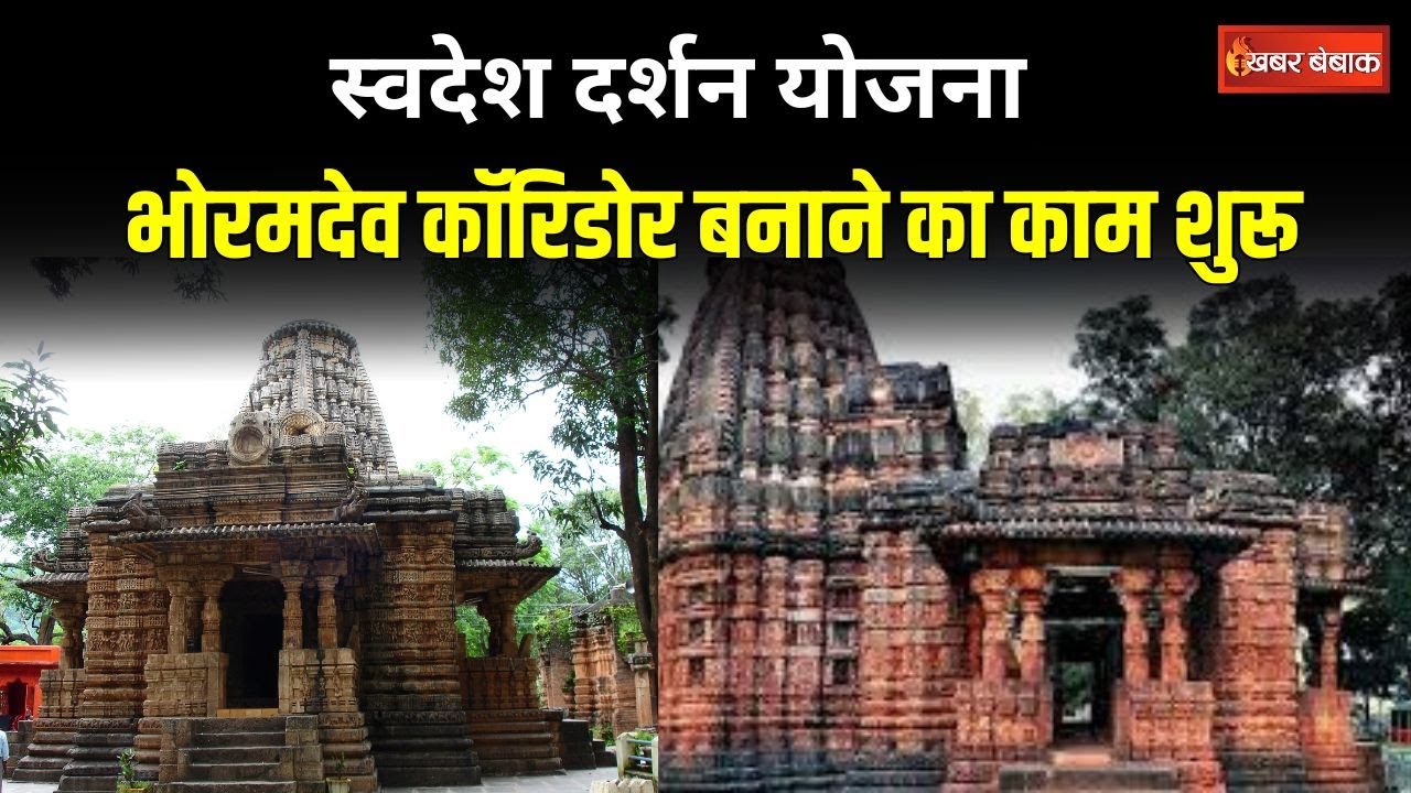 CG NEWS: भोरमदेव कॉरिडोर बनाने का काम शुरू। स्वदेश दर्शन योजना के तहत मिले है 146 करोड़ रूपया।