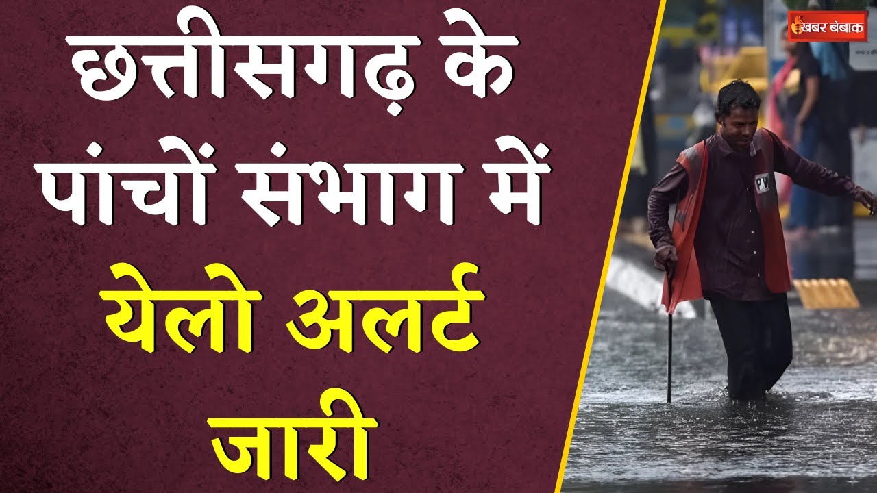 छत्तीसगढ़ के पांचों संभाग में येलो अलर्ट जारी | CG Weather Update Today | Khabar Bebak