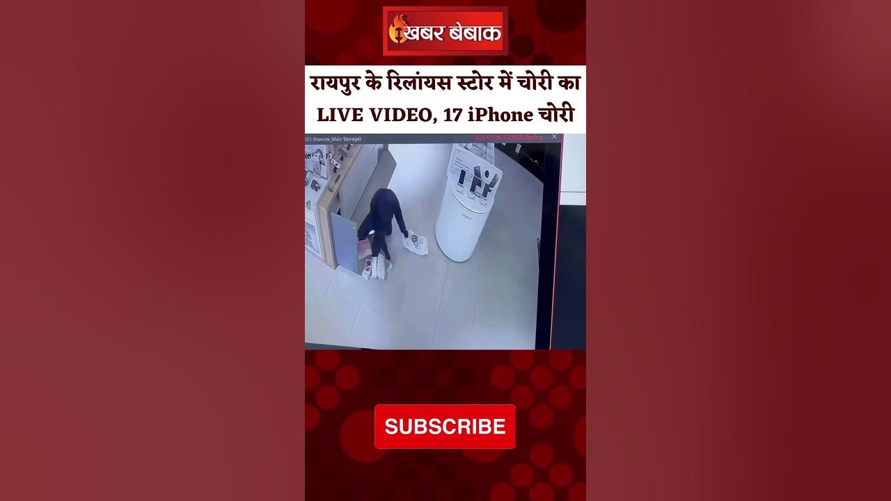 Raipur के रिलायंस स्टोर में चोरी का LIVE VIDEO, 17 iPhone चोरी | CG News | Raipur News