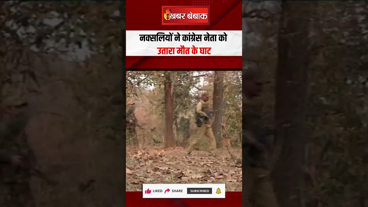 नक्सलियों की कायराना करतूत, Congress नेता को उतारा मौत के घाट | CG Naxal News | CG Congress