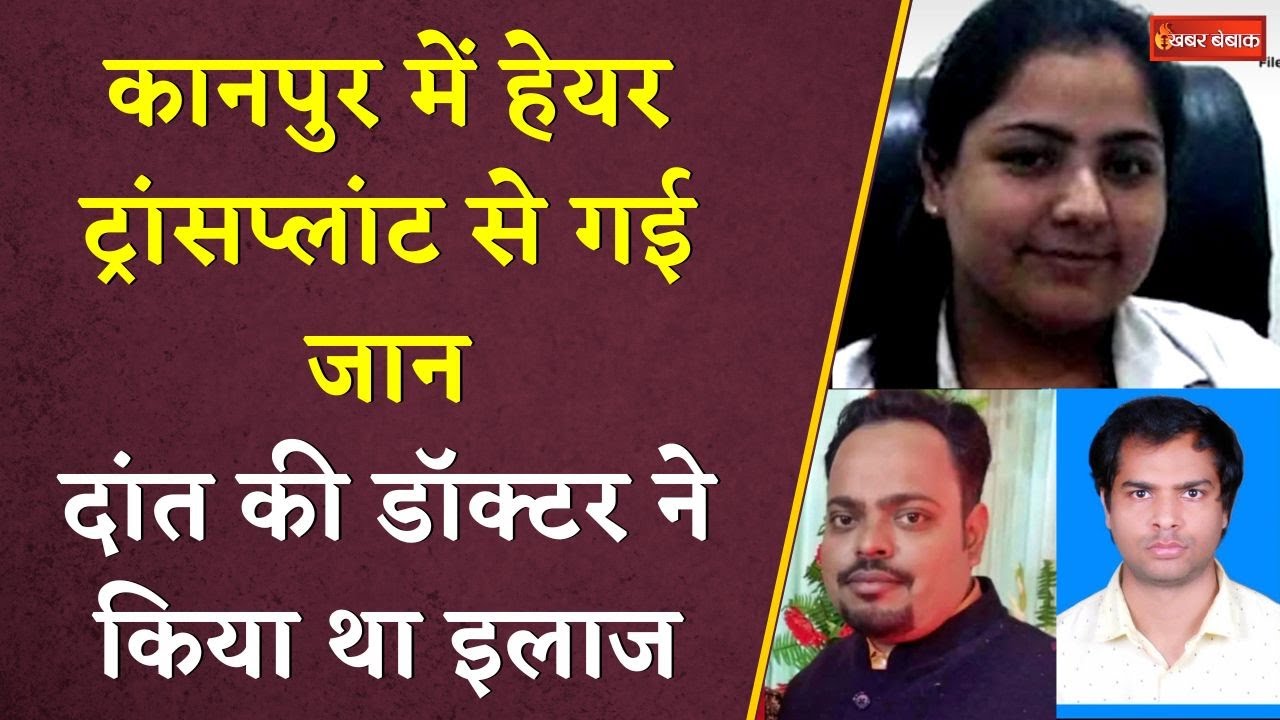 Kanpur:दांत की डॉक्टर करती थी हेयर ट्रांसप्लांट।इलाज के बाद 2 लोगों की गई जान Kanpur Hair Transplant