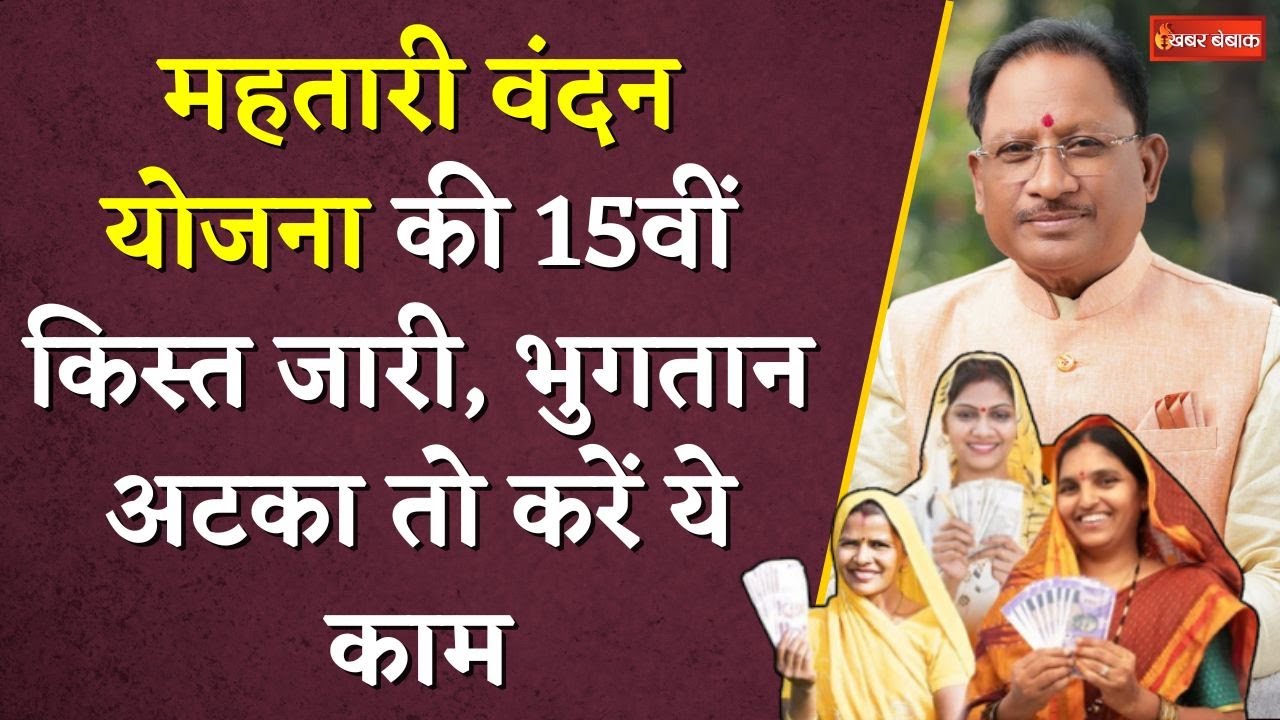 Mahtari Vandan Yojana की 15वीं किस्त जारी, भुगतान अटका तो करें ये काम | CG BJP | CG News