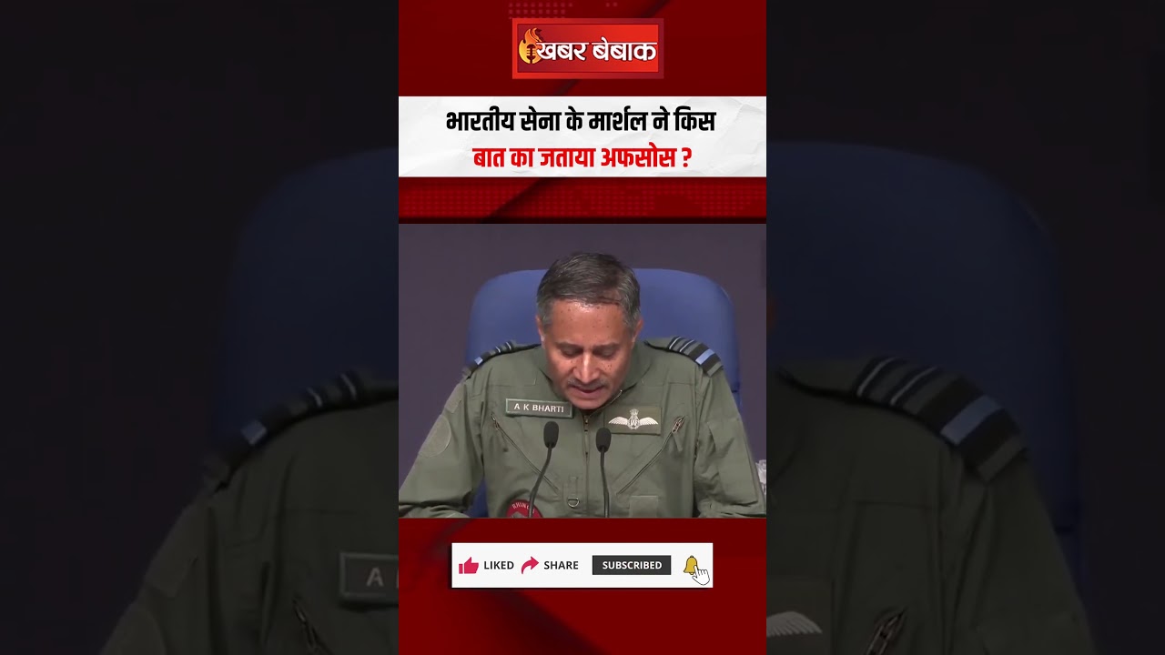 भारतीय सेना के मार्शल ने किस बात का जताया अफसोस? | Operation Sindoor | Indian Army PC