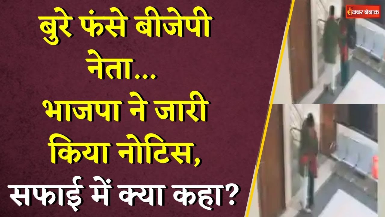 बुरे फंसे बीजेपी नेता…भाजपा ने जारी किया नोटिस, सफाई में क्या कहा? | Gonda BJP MLA Viral Video