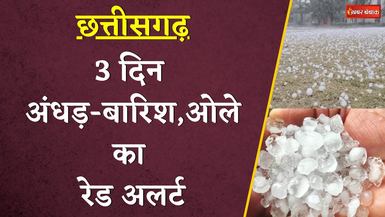 CG Weather Today: अगले 3 दिन अंधड़-बारिश,ओले का Red Alert | Raipur Weather
