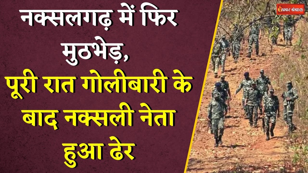 नक्सलगढ़ में फिर मुठभेड़, पूरी रात गोलीबारी के बाद सुबह एक और नक्सली नेता ढेर | Naxal News Update