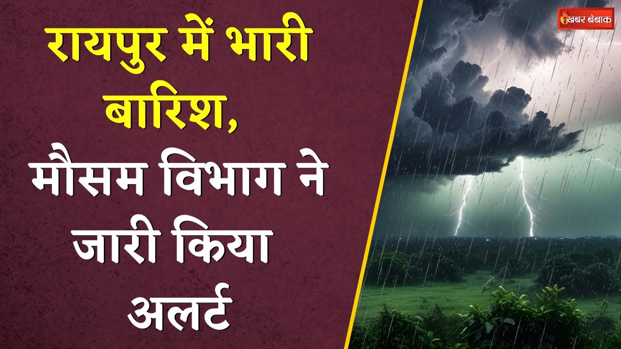 CG Weather Today: रायपुर में तेज बारिश, सभी 5 संभागों के लिए मौसम विभाग ने जारी किया अलर्ट