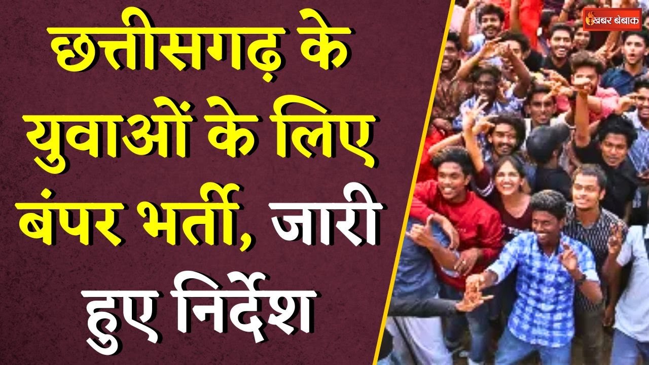 Chhattisgarh के युवाओं के लिए बंपर भर्ती, जारी हुए निर्देश | CG Job Vacancy | CG News|CG Recruitement