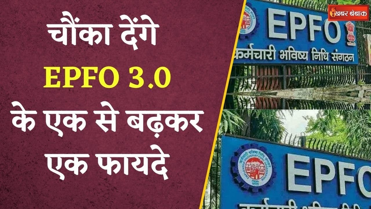 EPFO 3.0 जल्द होने जा रहा लॉन्च, अब ATM, UPI से निकाल सकेंगे PF का पैसा | Personal Finance
