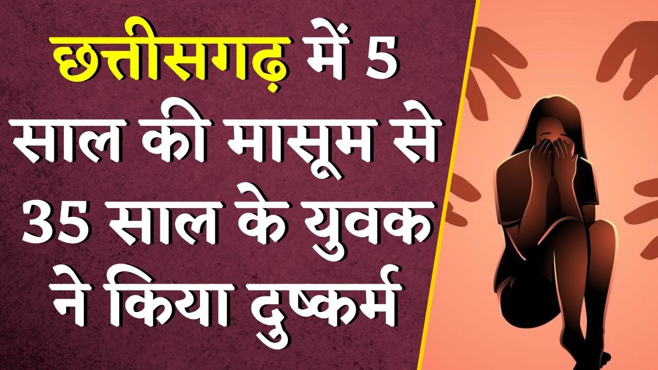 Chhattisgarh में 5 साल की मासूम से 35 साल के युवक ने किया दुष्कर्म | CG News | Surajpur News