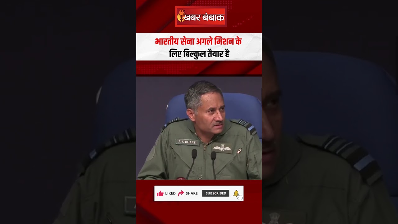 “भारतीय सेना अगले मिशन के लिए बिल्कुल तैयार है” Indian Army की PC | Operation Sindoor