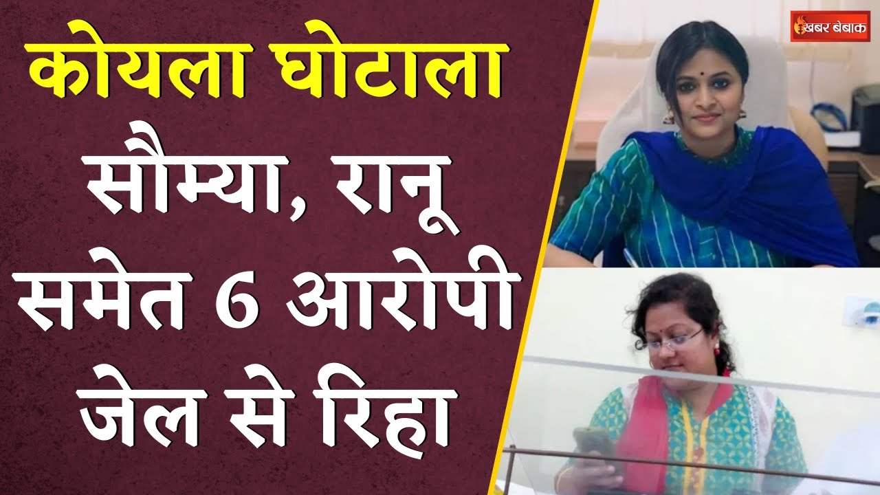 Ranu Sahu, Saumya Chaurasia समेत 6 जेल से रिहा | Coal Levy Scam Chhattisgarh