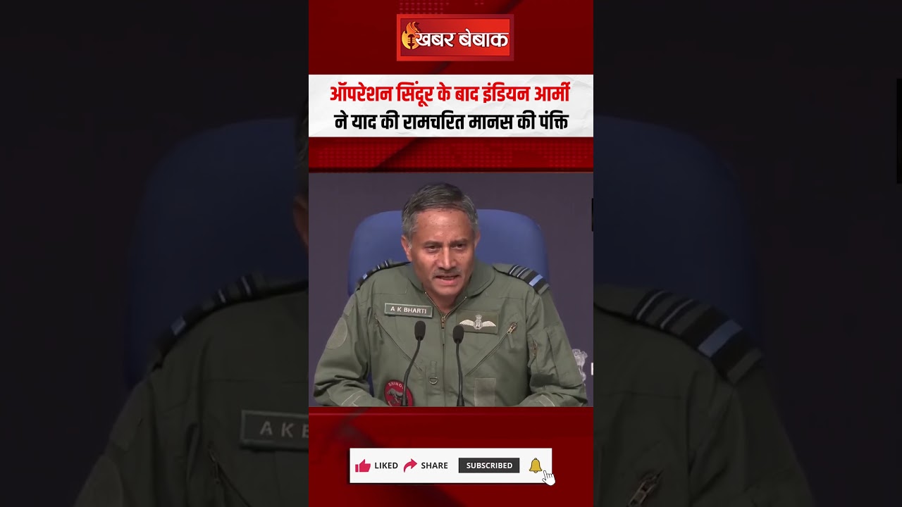 Operation Sindoor के बाद Indian Army ने याद की Ramcharit manas की पंक्ति | India vs Pakistan