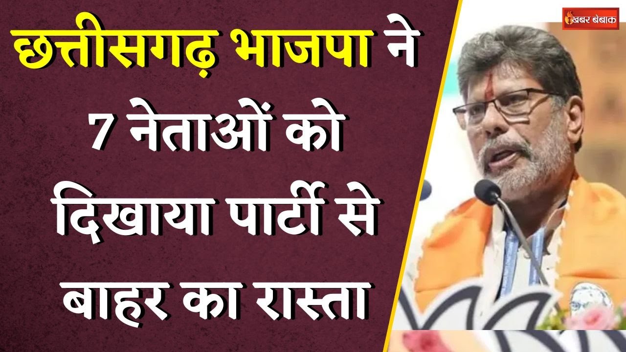 Chhattisgarh भाजपा की बड़ी कार्रवाई, 7 नेताओं को दिखाया पार्टी से बाहर का रास्ता | CG BJP News