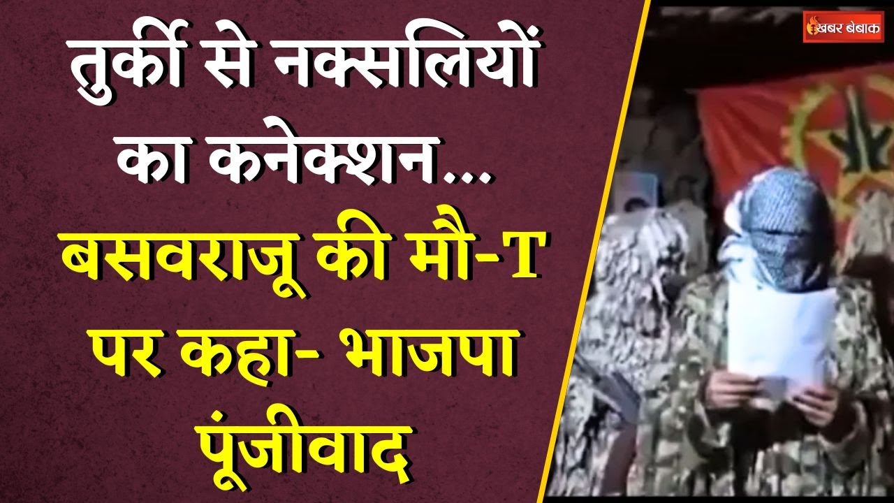 Turkey से नक्सलियों का कनेक्शन… Basavraju की मौ-T पर कहा- BJP पूंजीवाद | CG Naxal News